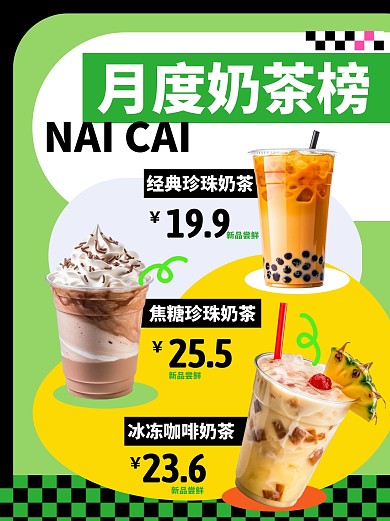 月度奶茶榜彩色简约风小红书配图