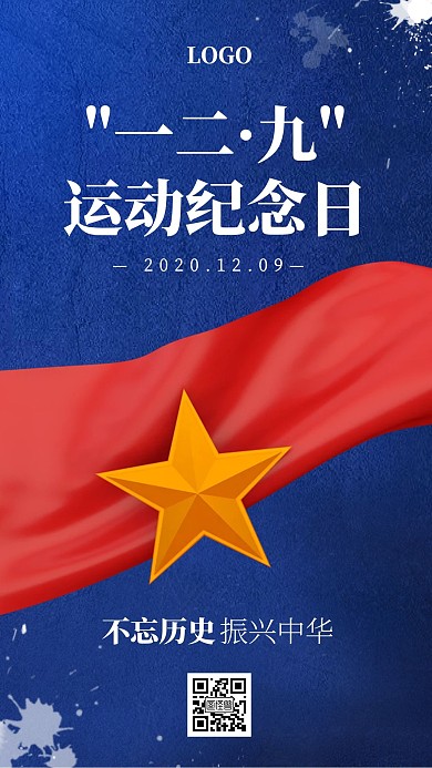 蓝色质感小节日大气一二九运动手机海报