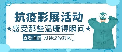 蓝色简约风抗疫影展活动公众号封面