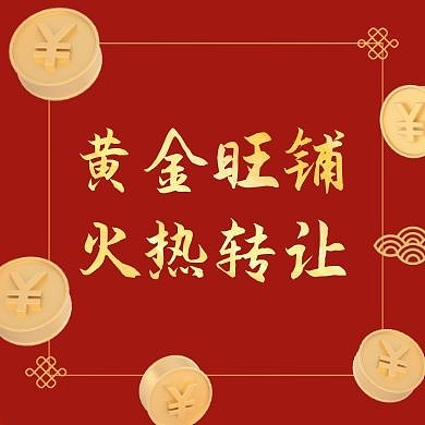 转让红色大气公众号封面次图