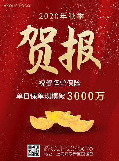 红色简约风大气秋季贺报喜报