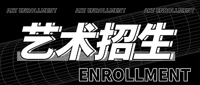 艺术招生微信公众号封面