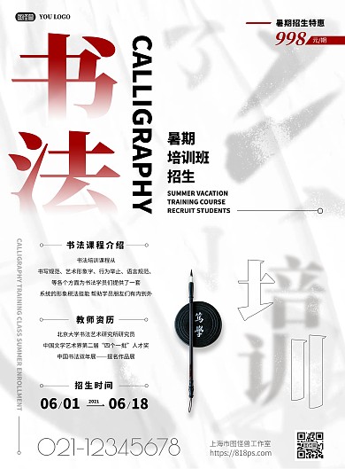 暑假书法培训班班招生海报psd模版