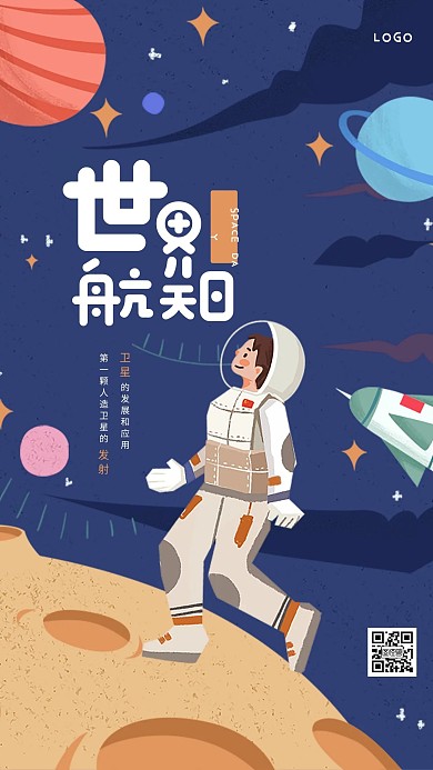 插画风世界航天日手机海报