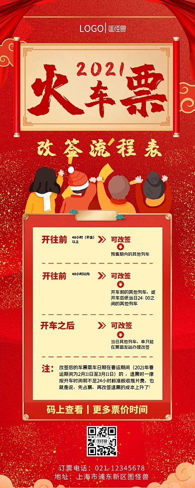 火车票改签流程图牛年新春红色易拉宝