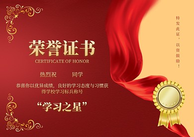 红色大气简约风学校学习之星荣誉证书