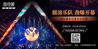 摇滚乐队现场灯光炫彩创意横版海报