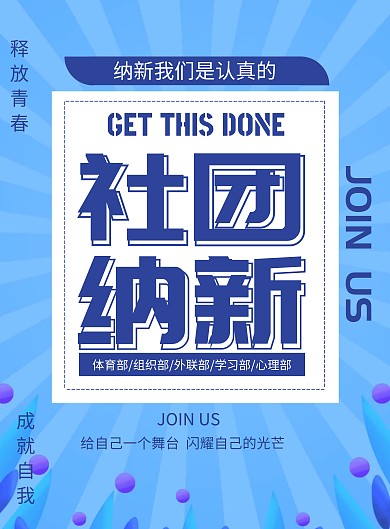 蓝色社团纳新招募会员印刷海报