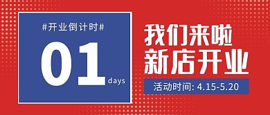 即将开业倒计时公众号首页封面