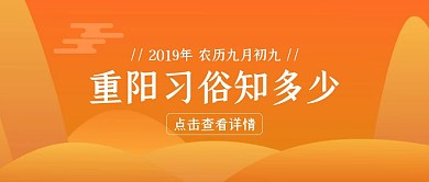 黄色简约重阳节习俗科普公众号封面