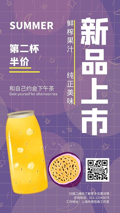 吃喝果汁新品上市紫色简约宣传手机海报