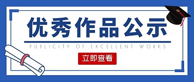 优秀作品公示蓝色简约插画公众号首图