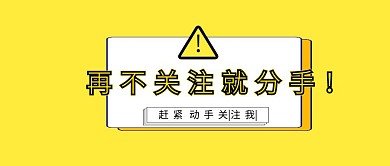 简约引导关注店铺公众号封面