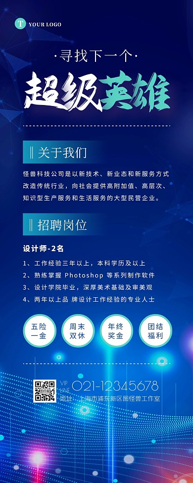 炫酷科技大气霸气招聘营销长图