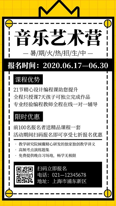 黄色简约风格暑期音乐艺术营招生手机海报