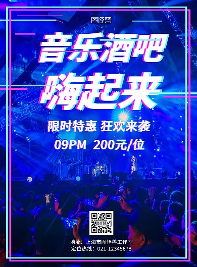 故障酒吧活动狂欢简约在线海报制作