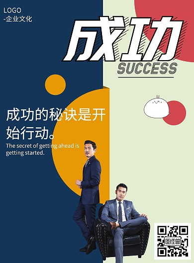 企业文化扁平风成功海报