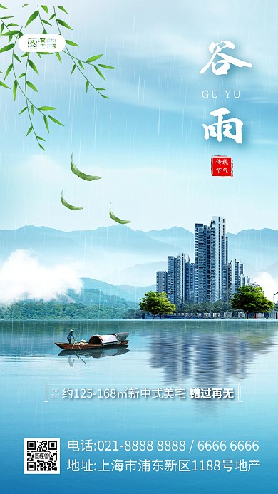 谷雨节气地产借势产品海报