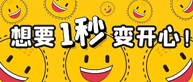 一秒变开心笑脸黄色卡通公众号封面首图