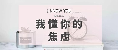 焦虑公众号封面