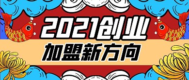 2021加盟新方向国潮风公众号封面首图