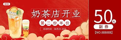 红色复古奶茶代金券优惠券