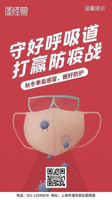 秋冬季防疫公益简约风手机海报