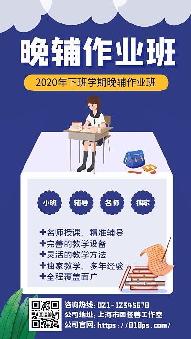 晚辅作业班手机海报