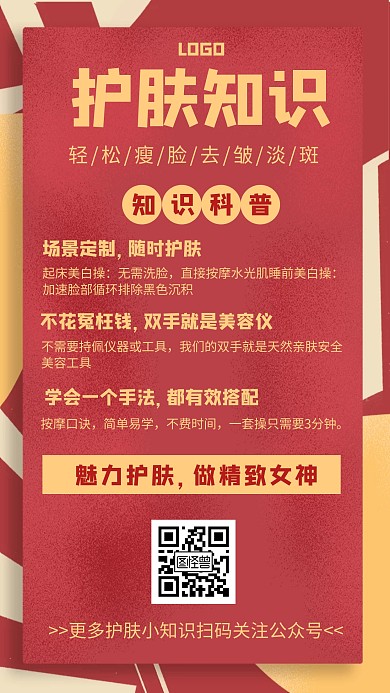 护肤知识培训促销优惠手机海报