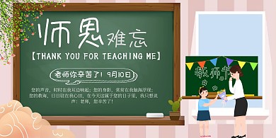 教师节宣传推广祝福横版海报