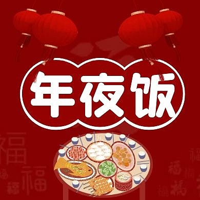 年夜饭灯笼红色喜庆公众号封面