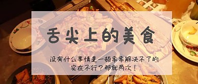 舌尖上的美食公众号封面
