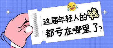 这届年轻人的钱都亏在哪里了公众号封面首图