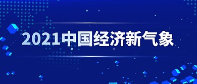 2021中国经济新气象简约公众号首图制作