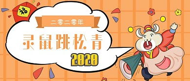 卡通可爱2020年鼠年吉祥公众号封面
