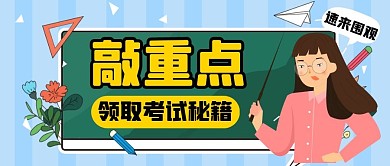 黑板重点考试秘籍教育培训公众号首图