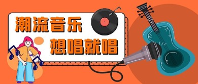 潮流音乐吉他话筒橘色扁平公众号封面