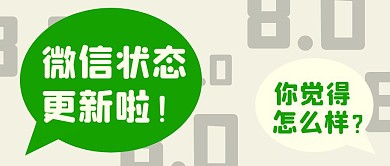 微信状态更新气泡框灰色创意公众号封面首图
