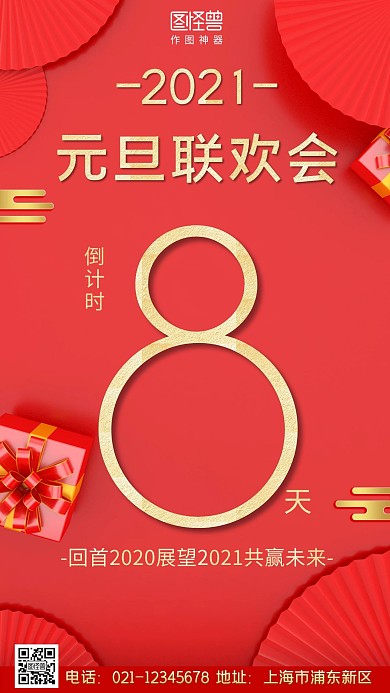 2021元旦联欢会红色大气营销手机海报