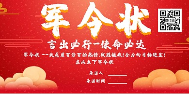 红色商务简约大气军令状横版海报