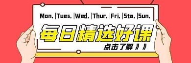 每日精选好课课程营销简约卡通热文链接