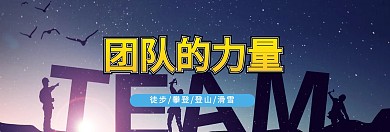 清新简约野外团队建设banner