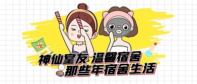 宿舍温馨公众号首图