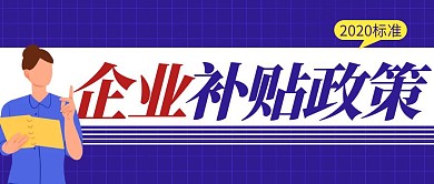 补贴政策简约彩色营销红包公众号封面首图