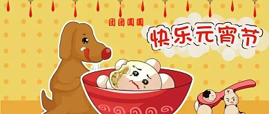 元宵节欢度公众号封面