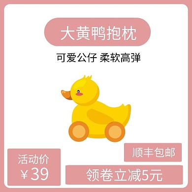 毛绒黄鸭红色简约时尚主图直通车