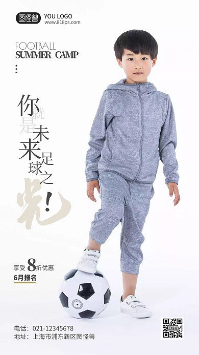 足球夏令营招生宣传摄影风手机海报