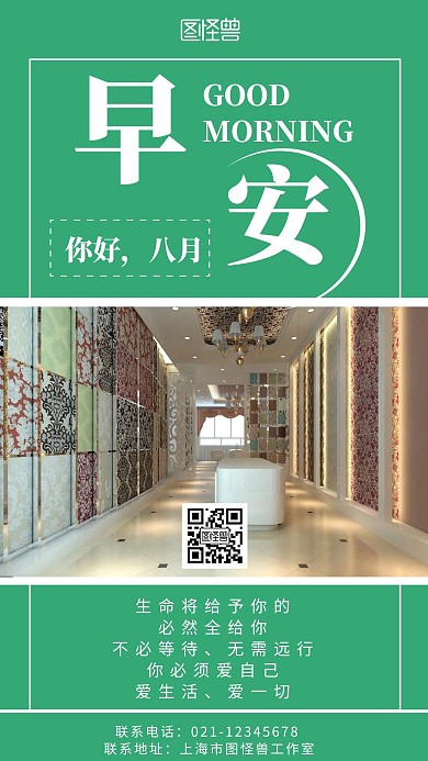 绿色背景早安瓷砖胶简约宣传海报 