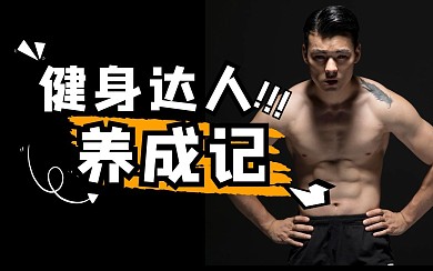 运动生活健身创意b站视频封面