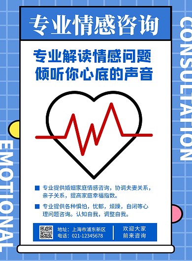 简约大气蓝色情感心理咨询师宣传海报